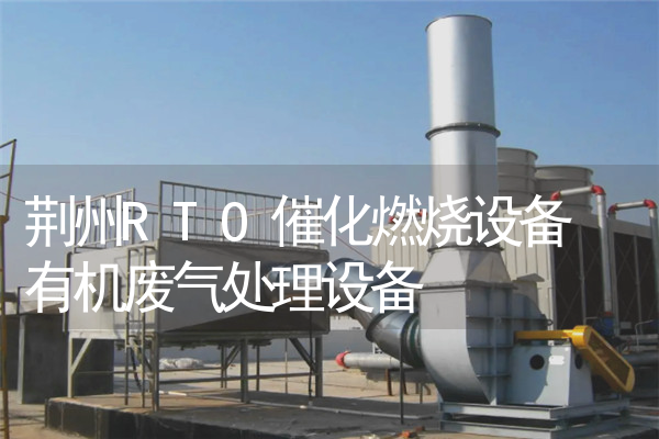 荆州RTO催化燃烧设备 有机废气处理设备